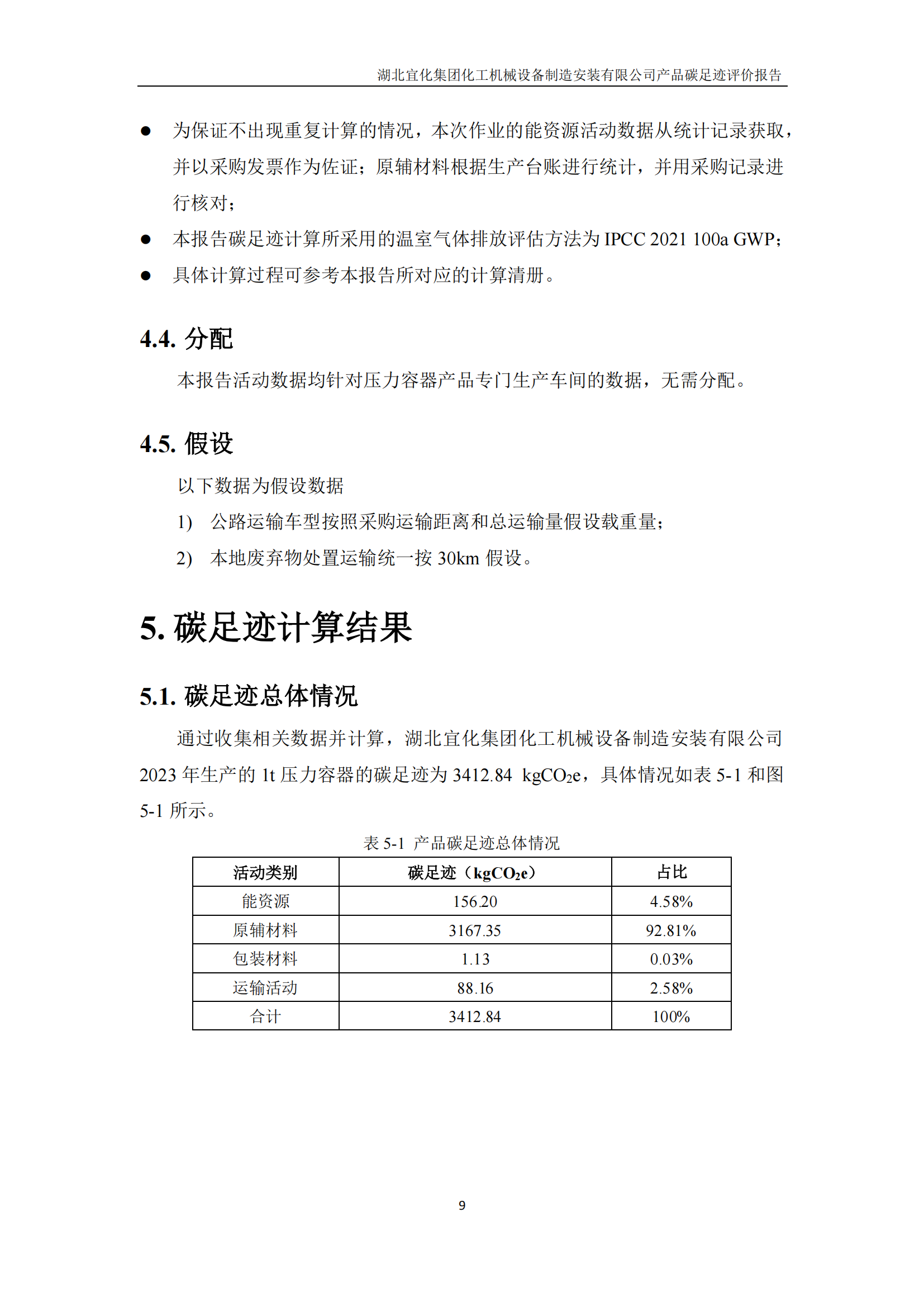 湖北宜化集团化工机械设备制造安装有限公司_PAS2050产品碳足迹报告-定稿_11.png
