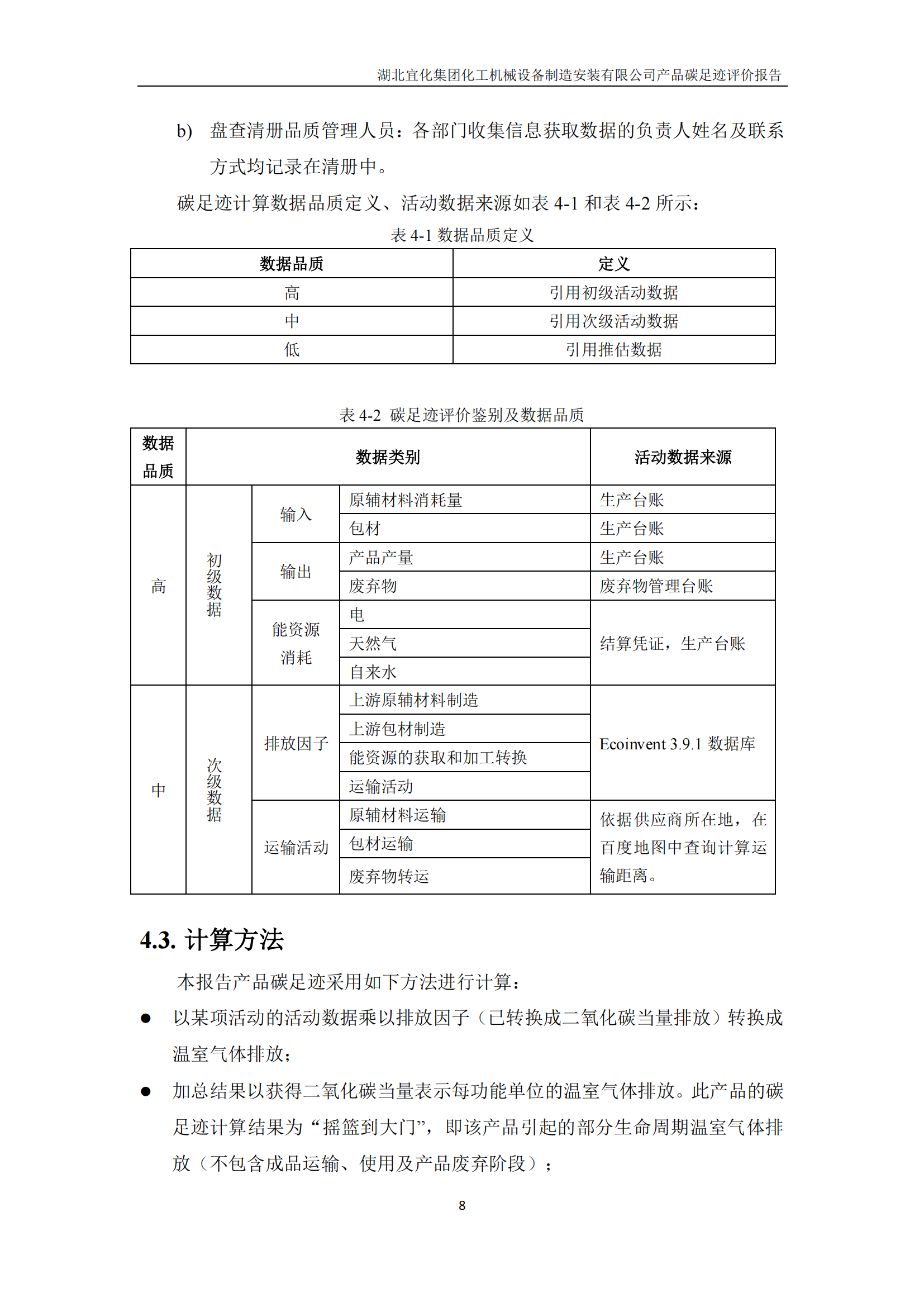 湖北宜化集团化工机械设备制造安装有限公司_PAS2050产品碳足迹报告-定稿_10.png