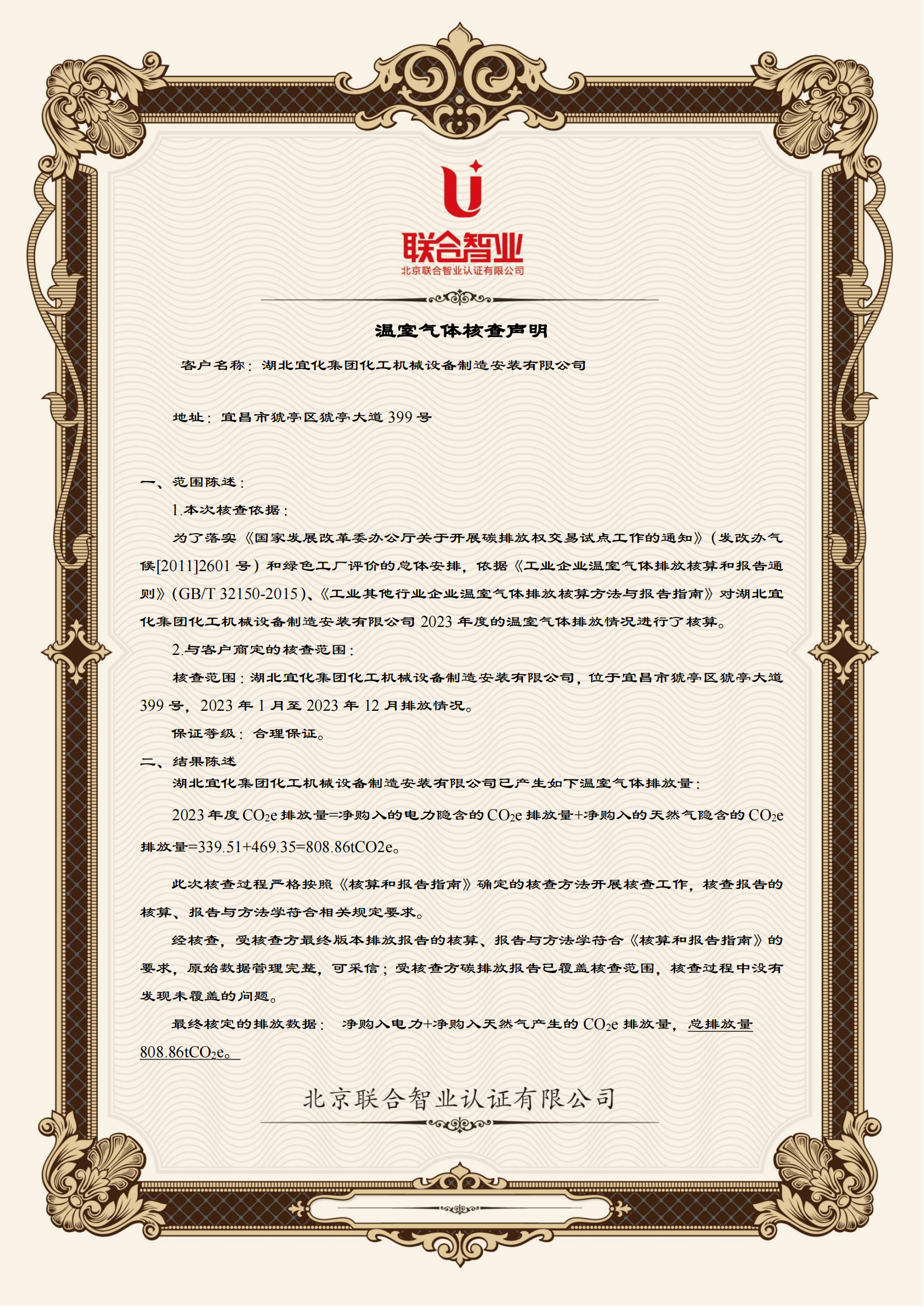 湖北宜化集团化工机械设备制造安装有限公司温室气体核查声明_01.png