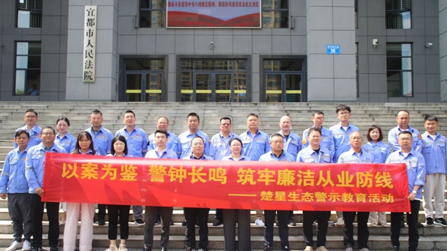 以案为鉴警钟长鸣，楚星生态开展旁听职务犯罪庭审警示教育活动(图1)