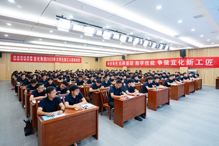 宜化集团2025年大学生新工入职培训班开班(图1)