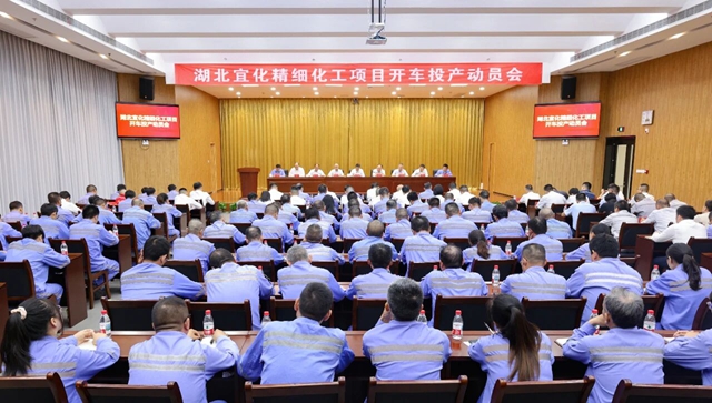 宜化集团召开精细化工项目开车投产动员会(图1)