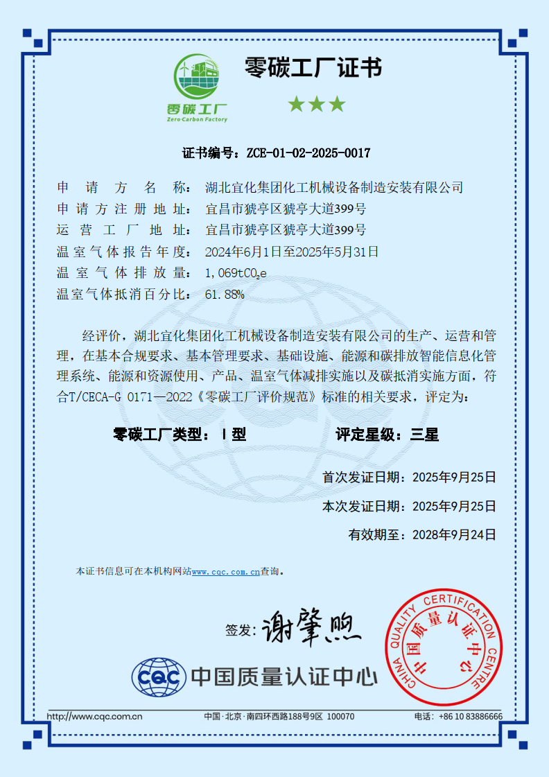 树立绿色转型新标杆!宜化化机荣获“零碳工厂”认证(图2) 图片