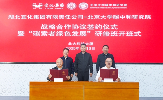 宜化集团与北京大学碳中和研究院签订战略合作协议(图1) 宜化集团与北京大学碳中和研究院签订战略合作协议(图1)