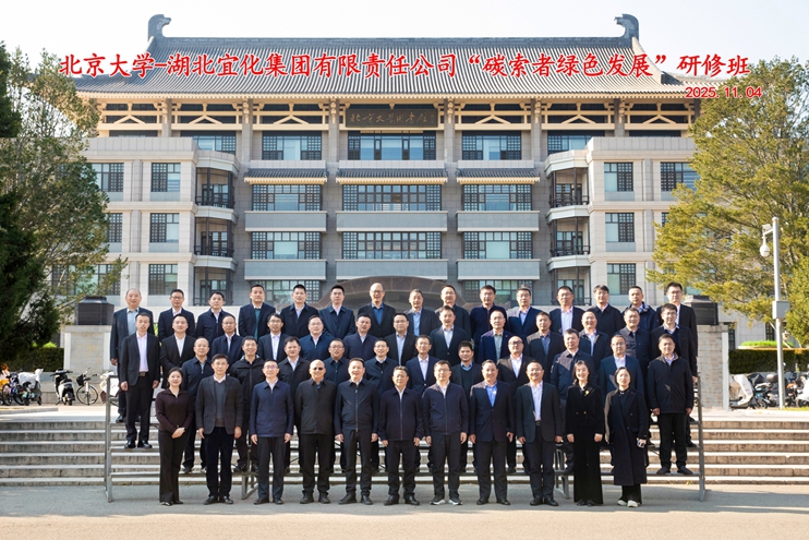 宜化集团在北京大学碳中和研究院举办“碳索者绿色发展”研修班(图1) 宜化集团在北京大学碳中和研究院举办“碳索者绿色发展”研修班(图1)