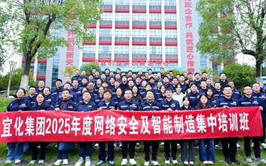 集团2025年网络安全及智能制造集中培训班圆满结业