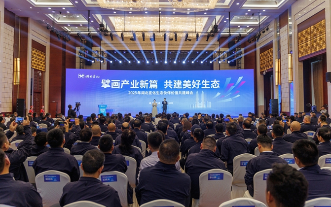 擘画产业新篇共建美好生态！湖北宜化生态伙伴价值共建峰会成功举办