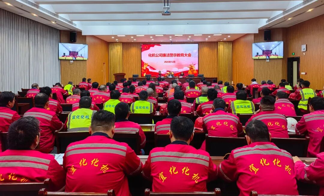 化机公司召开廉洁警示教育大会(图3)