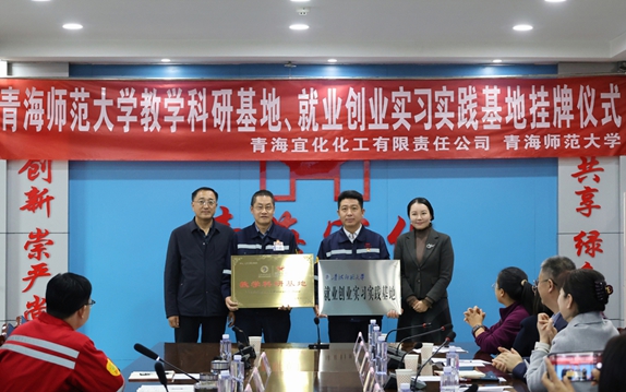 青海宜化与青海师范大学共建教学科研、就业创业实习实践基地(图1)