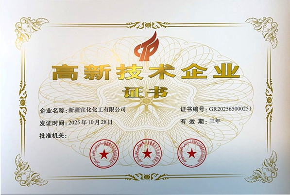 新疆宜化再次通过国家高新技术企业认定