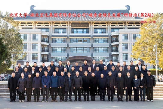  宜化集团第二期“碳索者绿色发展”研修班举行(图1)