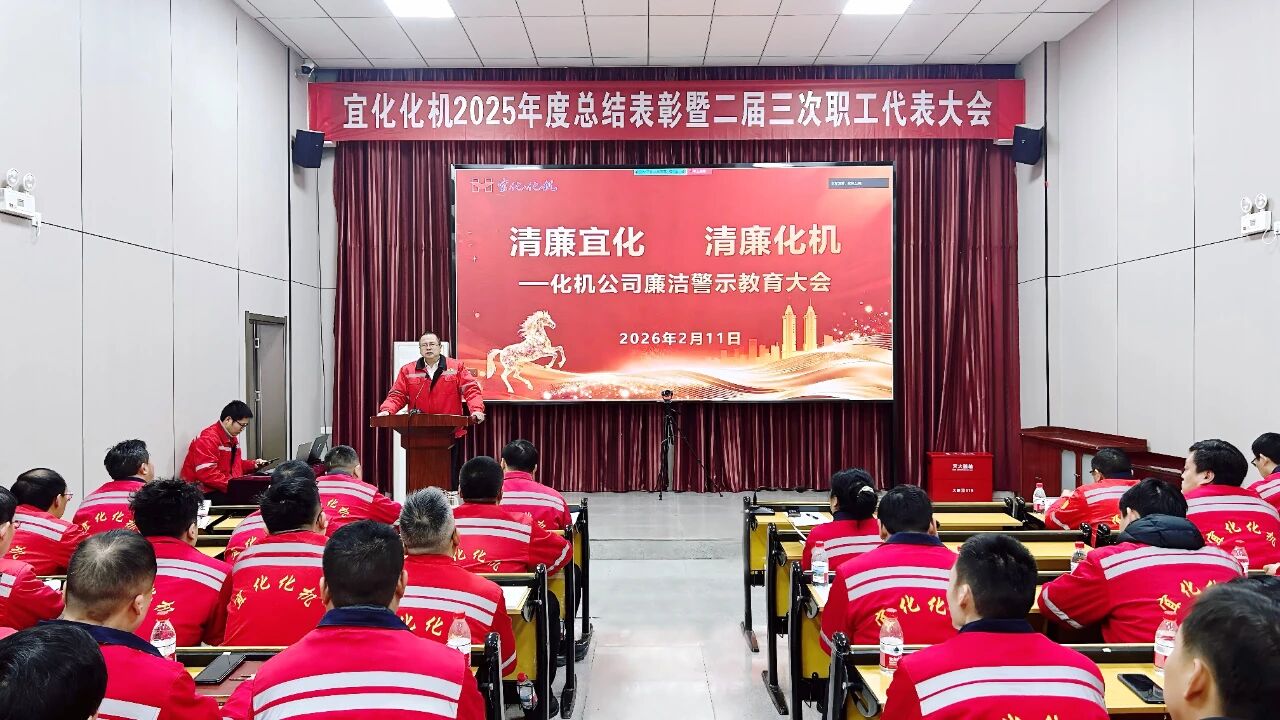 化机公司召开廉洁警示教育大会 筑牢节日廉洁安全防线