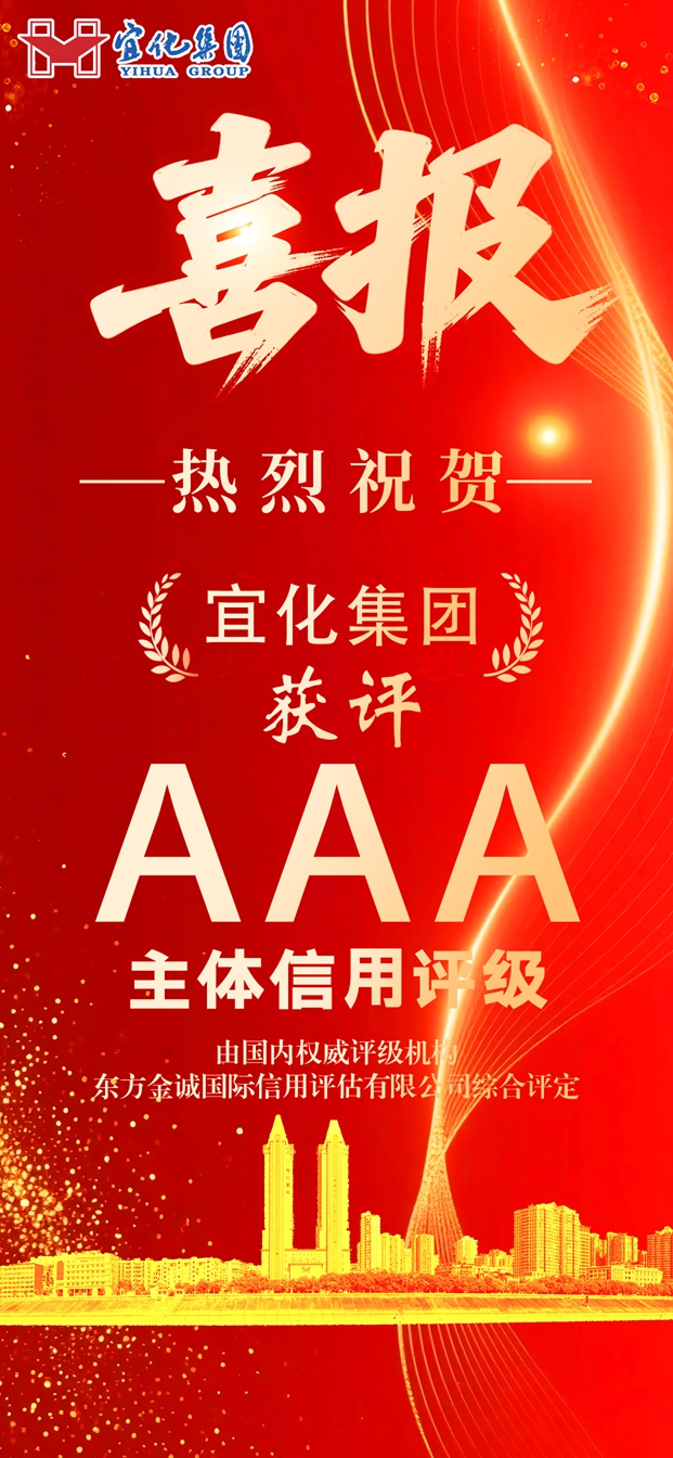 宜化集团获评AAA级主体信用等级(图1)