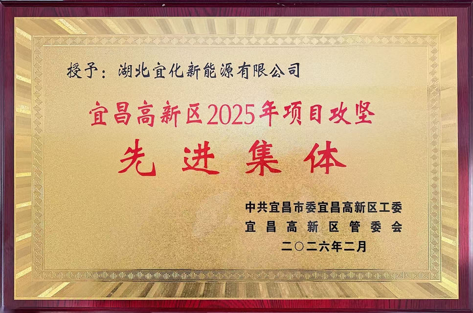 新能源公司荣获宜昌高新区2025年项目攻坚先进集体称号