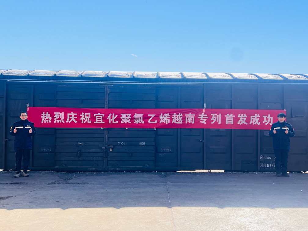 开辟出口新通道！宜化聚氯乙烯越南专列成功首发(图1)