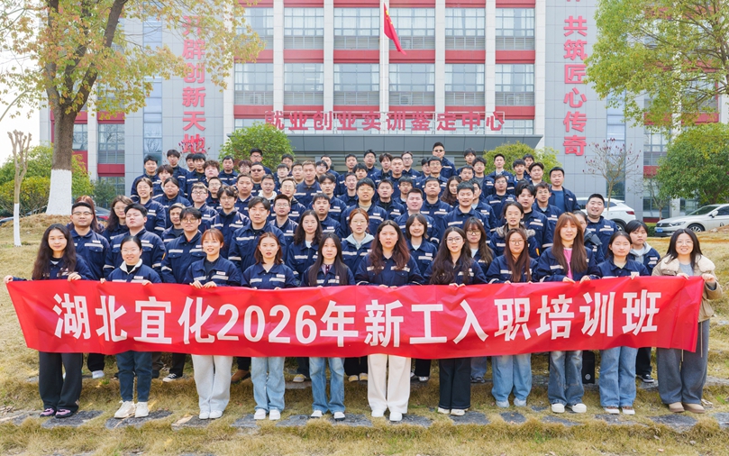 湖北宜化2026年首期新工入职培训圆满结业(图1)