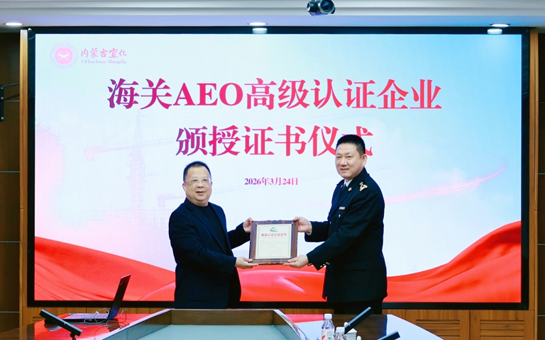 内蒙古宜化顺利通过海关AEO高级认证