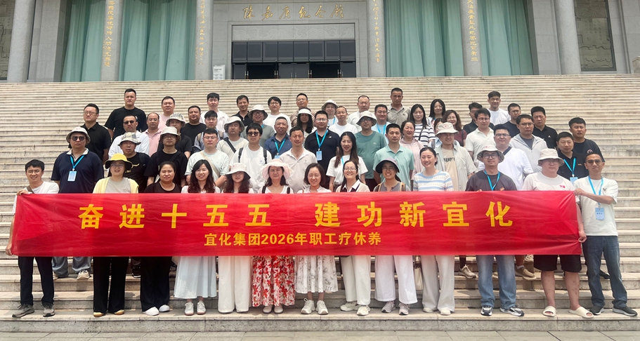 集团组织开展2026年优秀职工疗休养活动(图1) 集团组织开展2026年优秀职工疗休养活动(图1)
