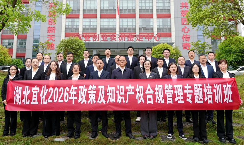 湖北宜化举办2026年政策及知识产权合规管理专题培训班(图1) 湖北宜化举办2026年政策及知识产权合规管理专题培训班(图1)