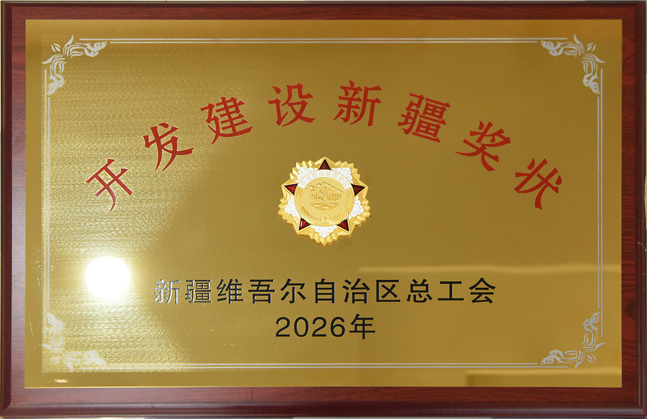 喜报!新疆宜化荣获“开发建设新疆奖状”(图1) 喜报!新疆宜化荣获“开发建设新疆奖状”(图1)