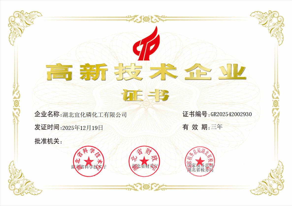 磷化工公司顺利通过高新技术企业认定(图1) 磷化工公司顺利通过高新技术企业认定(图1)