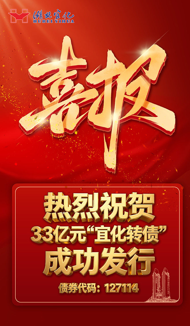 33亿元“宜化转债”成功发行,化工主业转型升级全面加速(图1) 33亿元“宜化转债”成功发行,化工主业转型升级全面加速(图1)