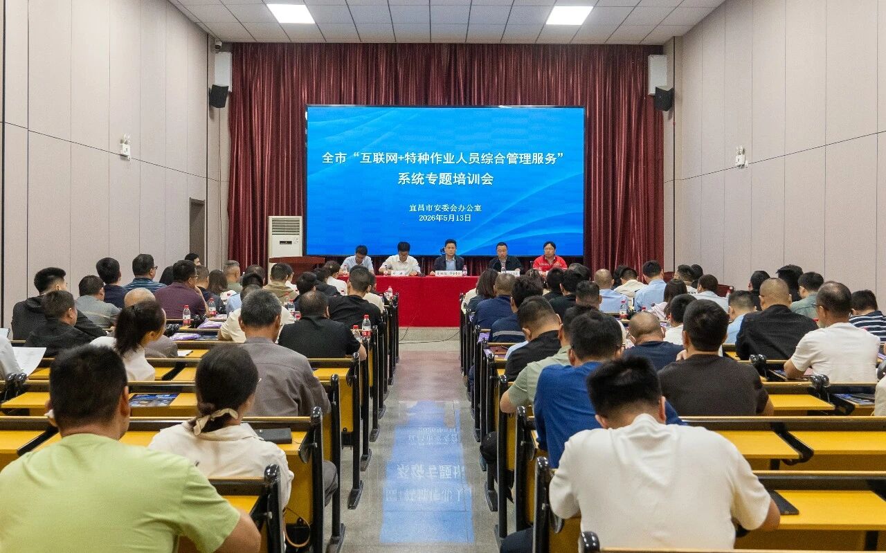 宜昌市“互联网+特种作业人员综合管理服务”系统专题培训在宜化化机举行(图3) 图片