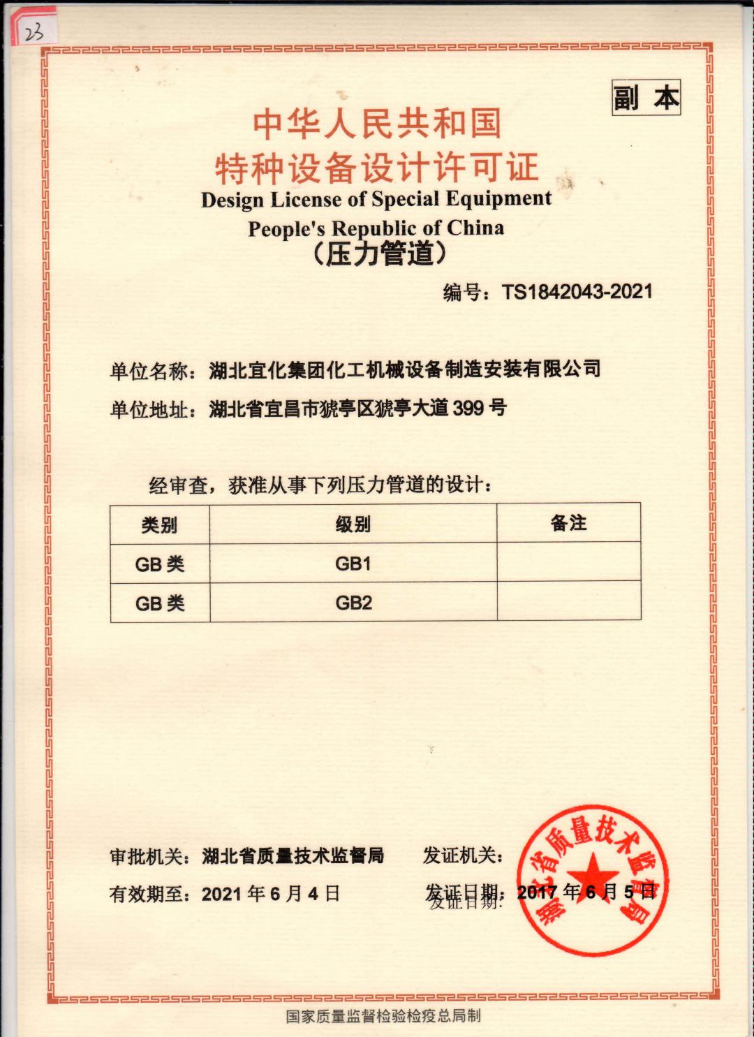 压力管道设计许可证gb1.gb2