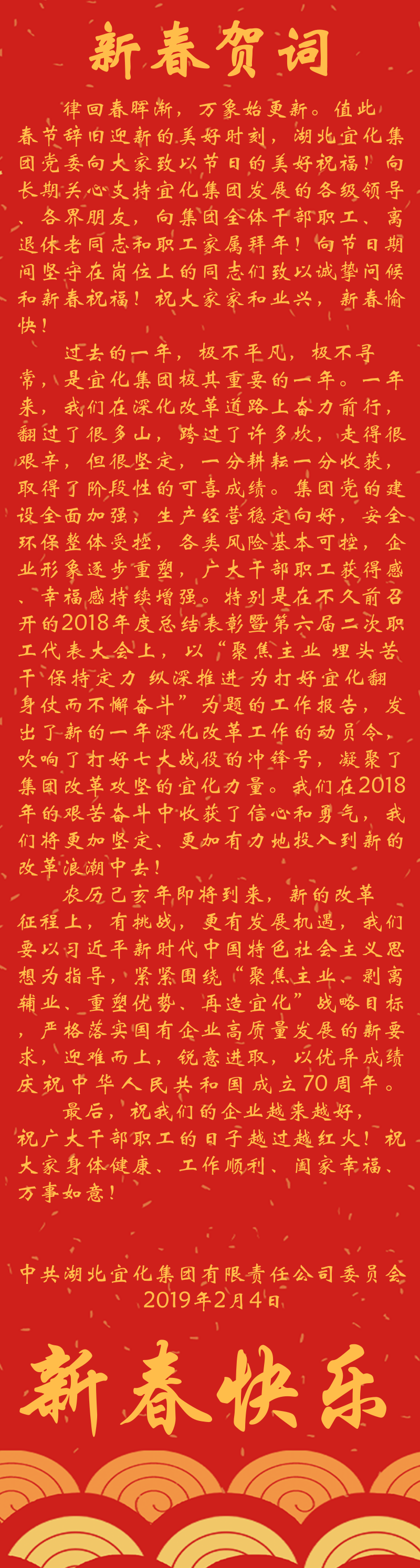 宜化集团恭祝大家新春快乐！