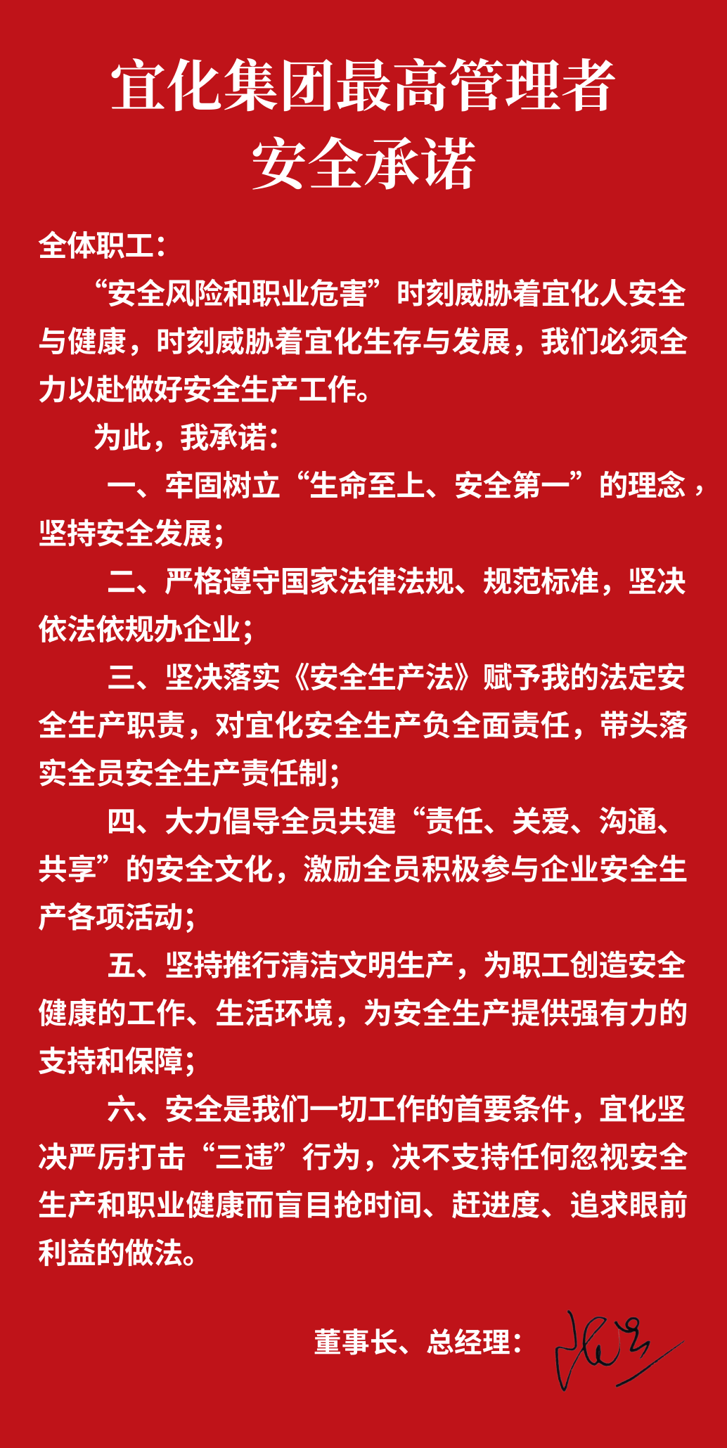 集团董事长、总经理王大真向全体职工郑重作出安全承诺