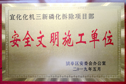 宜化化机再次荣获“安全文明施工单位”荣誉称号