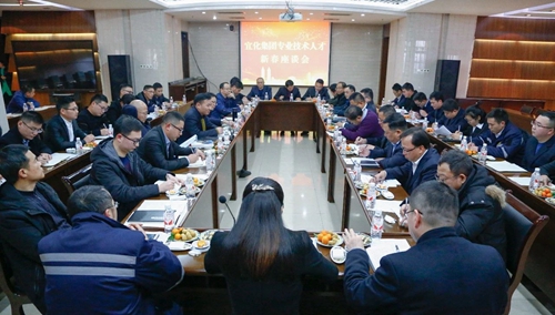 宜化集团召开专业技术人才新春座谈会