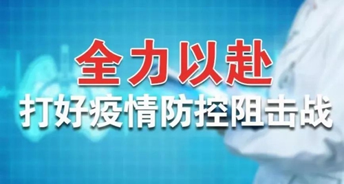 宜化集团：全力以赴 打好疫情防控阻击战