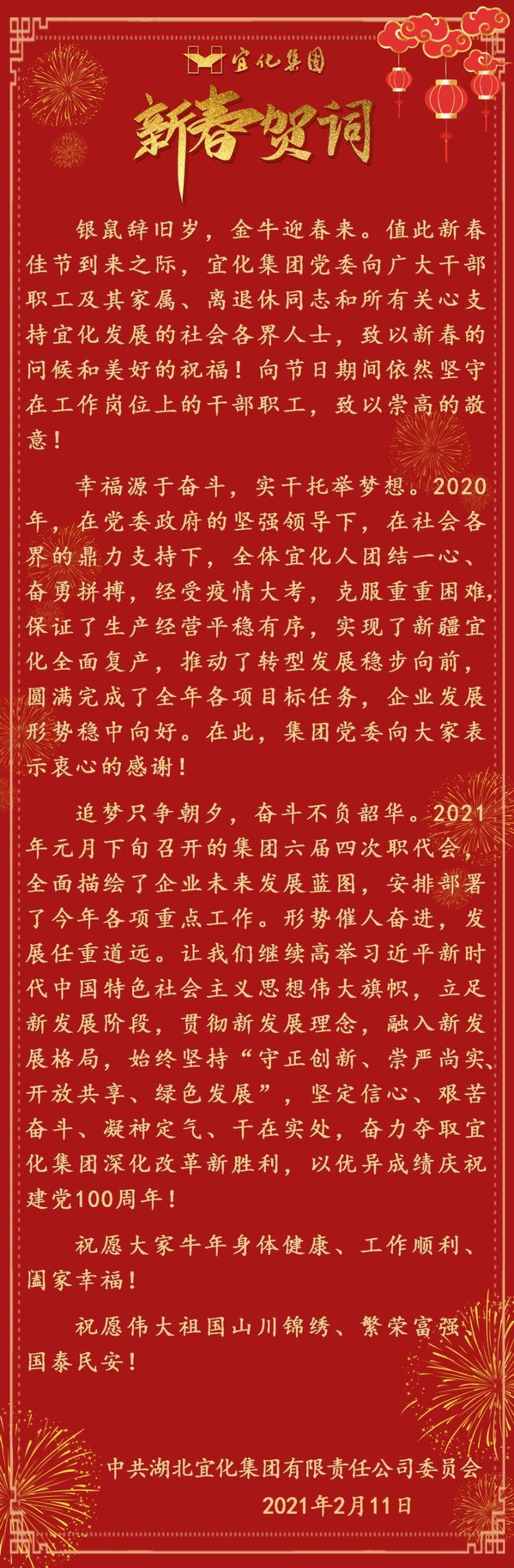 宜化集团恭祝大家新春愉快！