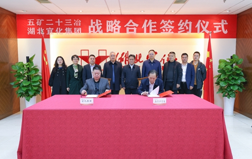 宜化集团与五矿二十三冶签订战略合作协议