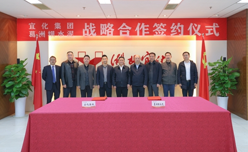 宜化集团与葛洲坝水泥公司签订战略合作协议