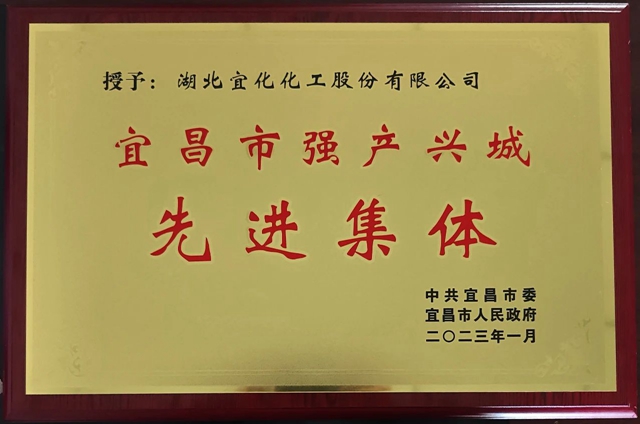 祝贺！股份公司荣获宜昌市“强产兴城”先进集体称号