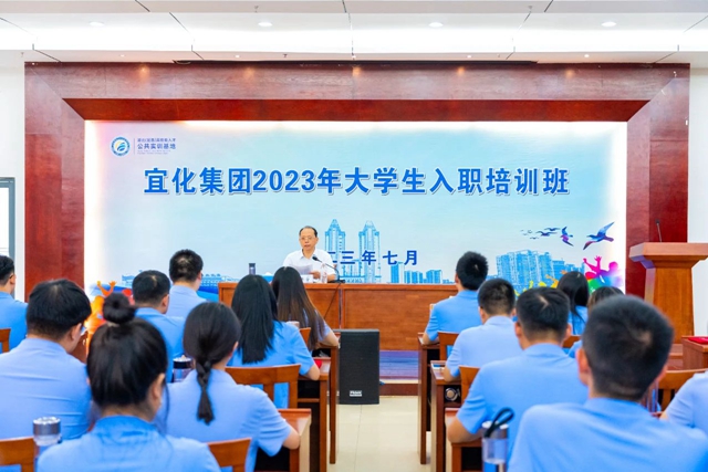 踏上新征程！宜化集团2023年大学生入职培训班顺利结业