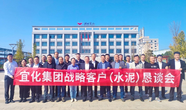 携手并进冲刺千亿！集团开展水泥战略客户恳谈交流活动