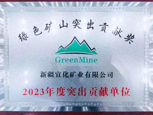 新疆宜化矿业荣获“绿色矿山突出贡献奖”