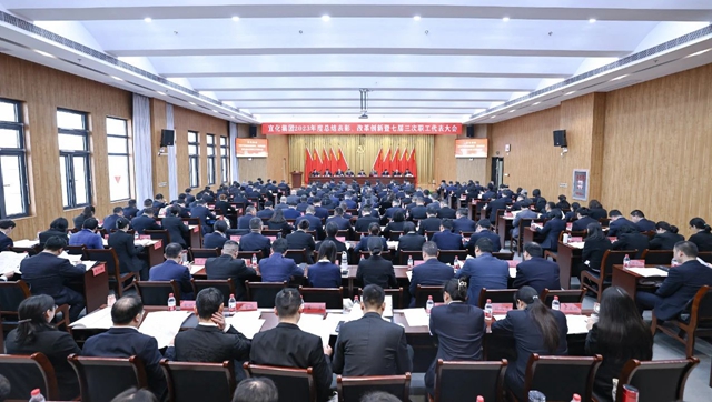 宜化集团2023年度总结表彰、改革创新暨七届三次职工代表大会开幕