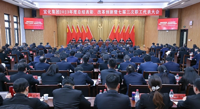 王大真总结讲话 宜化集团2023年度总结表彰、改革创新暨七届三次职工代表大会胜利闭幕