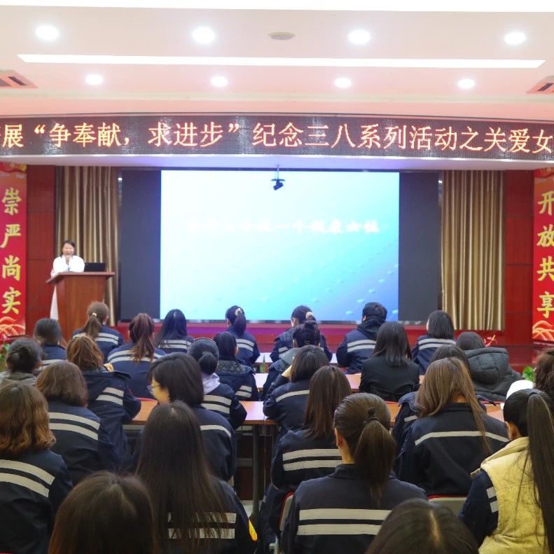 【三八特辑】联化公司组织女职工开展健康教育讲座
