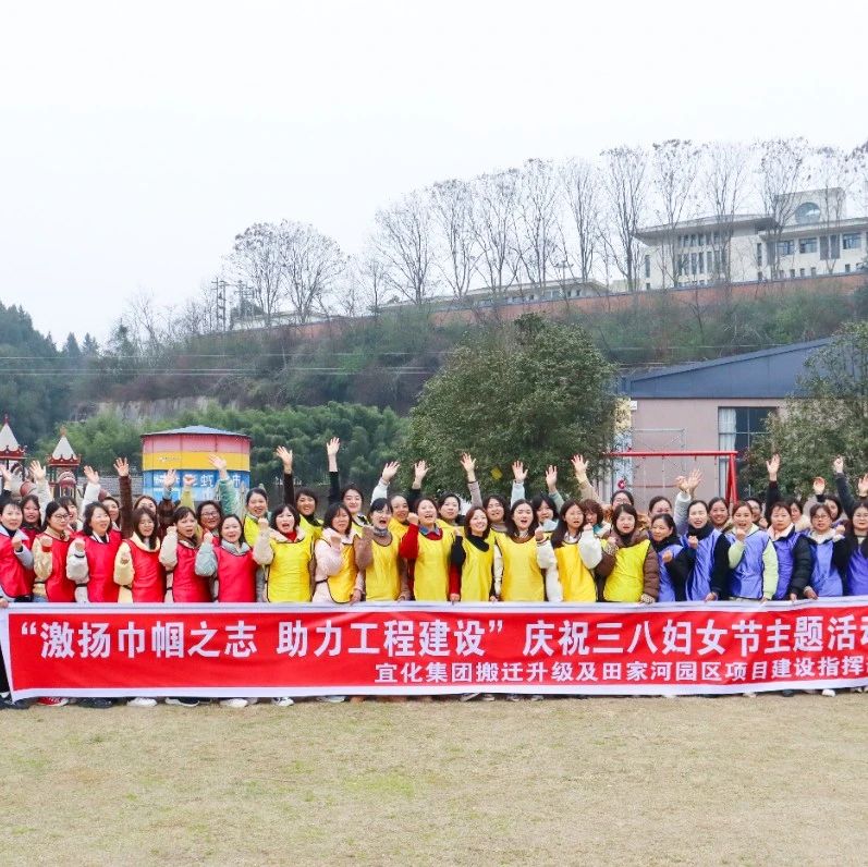 【三八特辑】激扬巾帼之志助力工程建设！田家河园区组织女职工开展团建活动