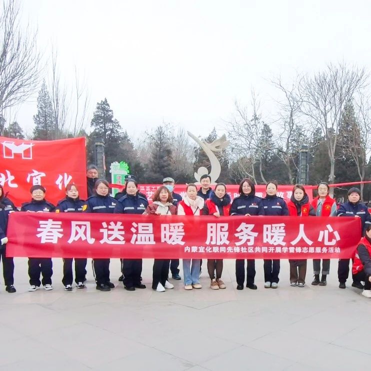 内蒙宜化：三月春风暖人心，学习雷锋志愿行