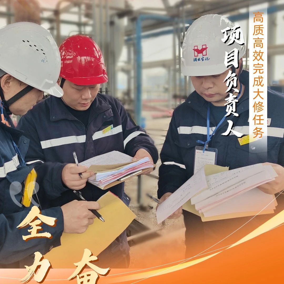 股份公司：全力以赴，高质高效战大修
