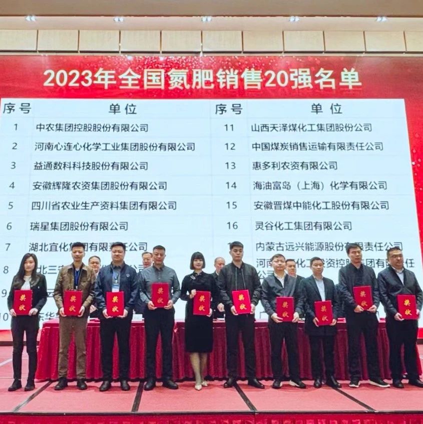 位列第七！宜化集团再次上榜“2023年全国氮肥销售20强”