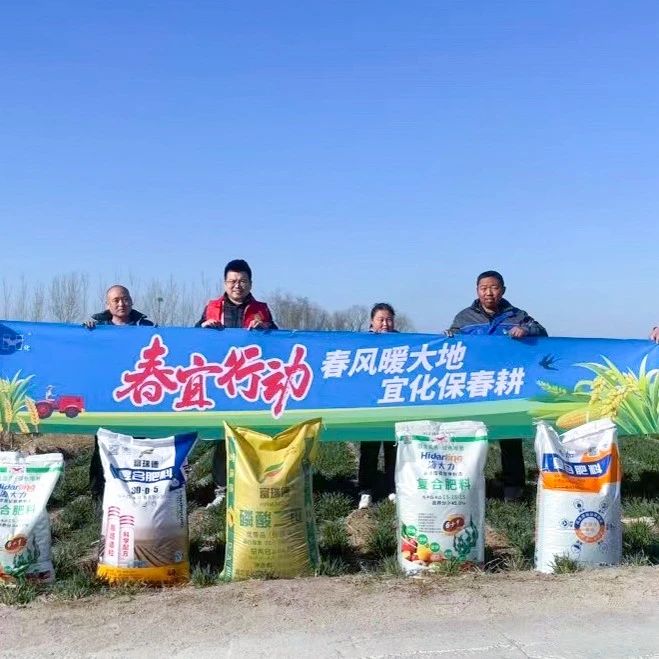 春风暖大地，宜化保春耕