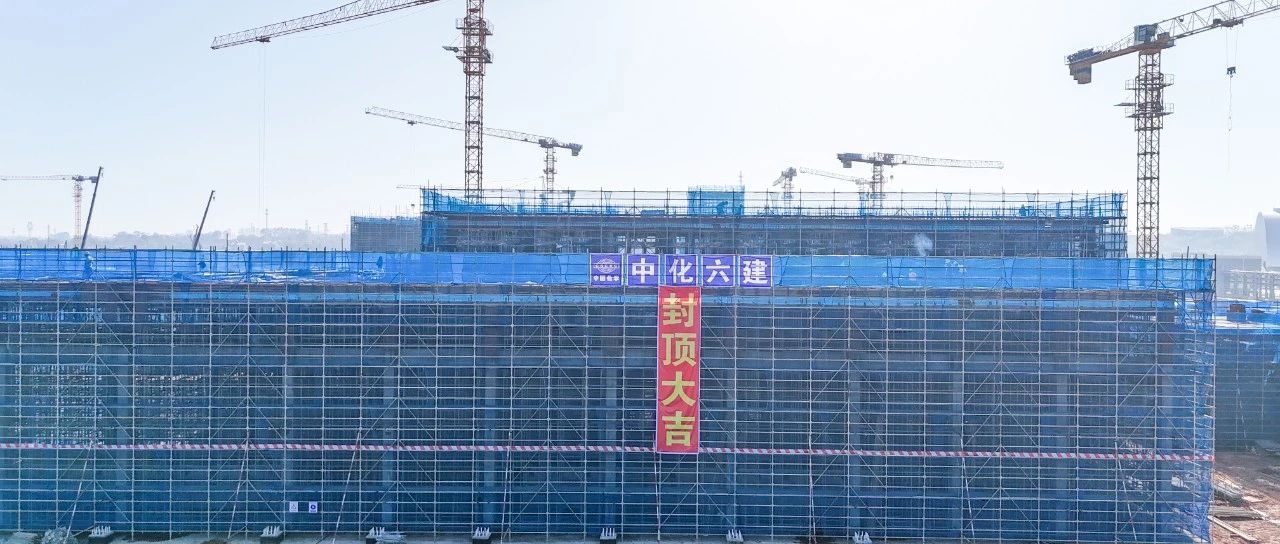 争春提速！磷化工项目首个建筑单体封顶