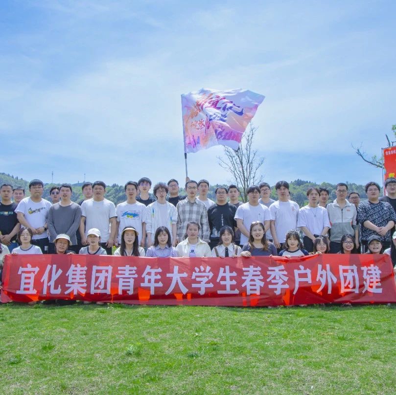 奋进新宜化绽放YOUNG力量！集团团委组织青年大学生开展团建活动